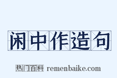 闲中作造句是什么意思的图片